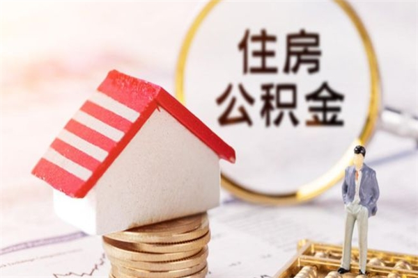 温岭公积金怎么才算满6个月（住房公积金满6个月怎么算）